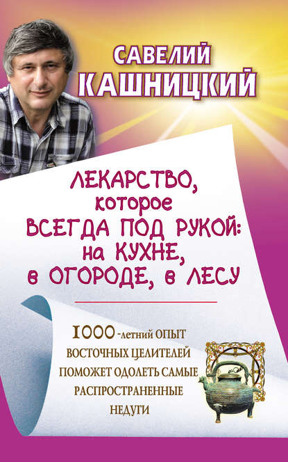 Лекарство, которое всегда под рукой: на кухне, в огороде, в лесу
