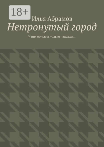 Нетронутый город. У них осталась только надежда…