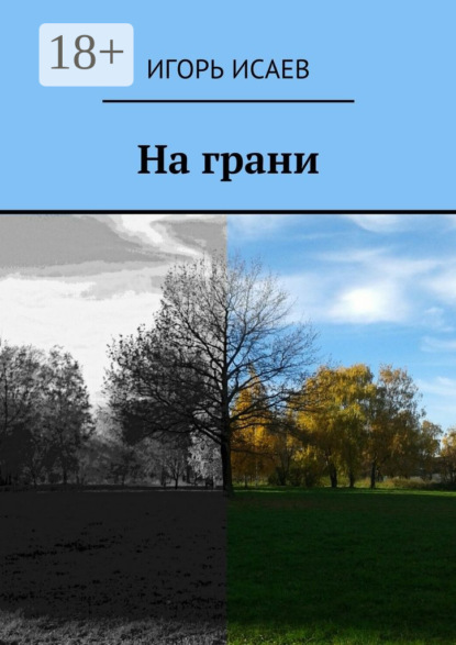 На грани