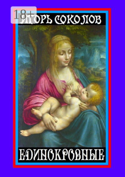 Единокровные. Киносценарии и пьесы