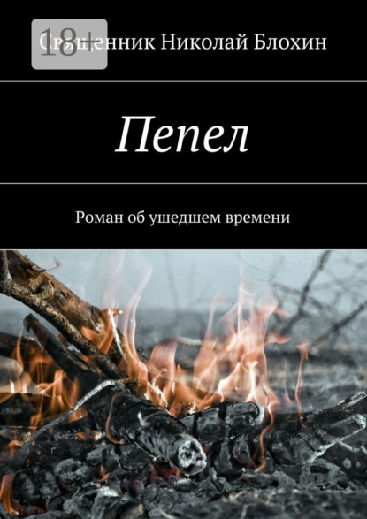 Пепел. Роман об ушедшем времени. Часть I