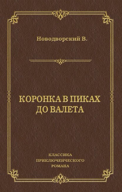 Коронка в пиках до валета