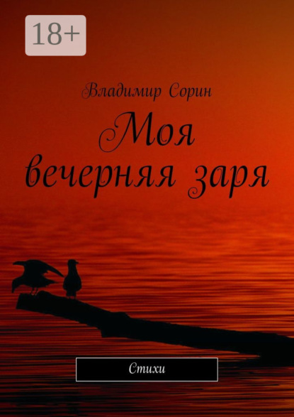 Моя вечерняя заря. Стихи
