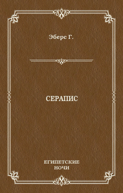 Серапис