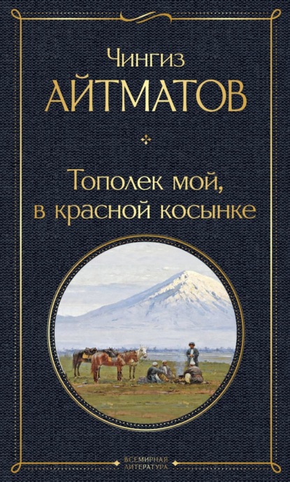 Тополек мой в красной косынке