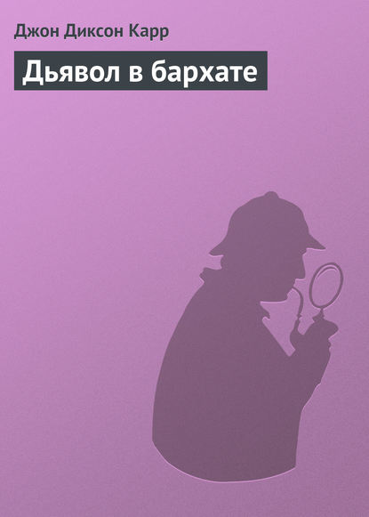 Дьявол в бархате