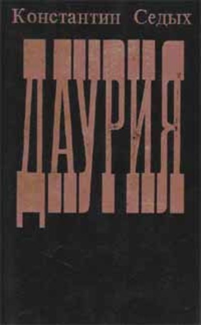 Даурия