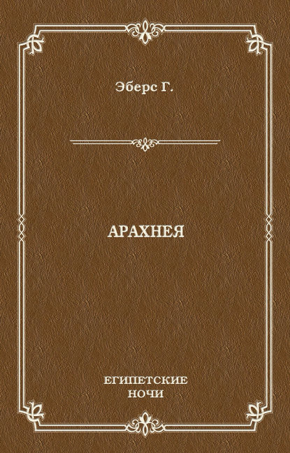 Арахнея