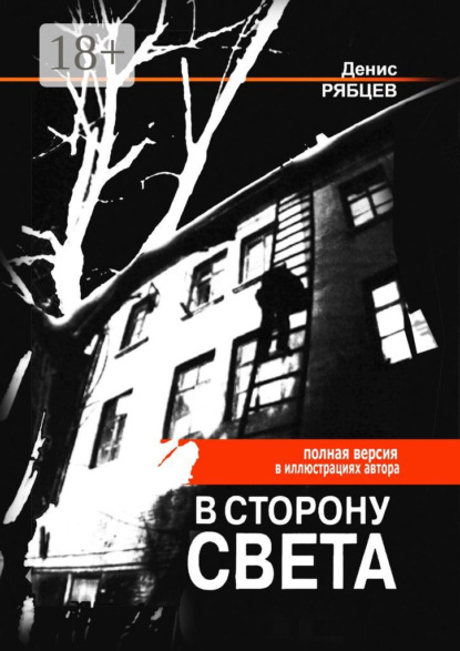 В сторону света. Полная версия в иллюстрациях автора