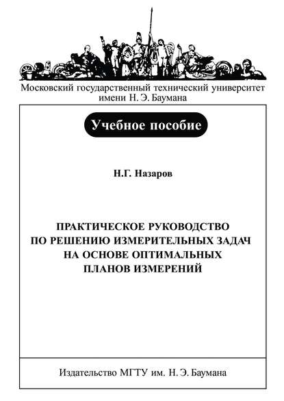 Практическое руководство по решению измерительных задач на основе оптимальных планов измерений