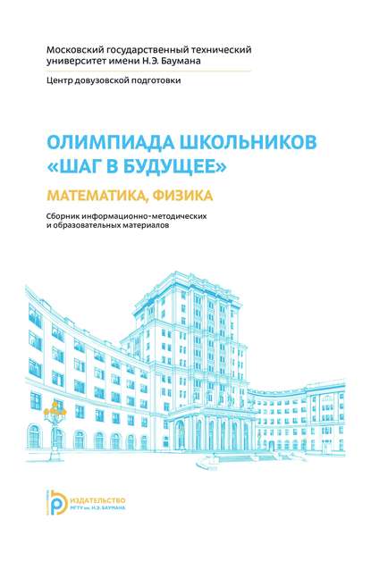 Олимпиада школьников «Шаг в будущее». Математика, физика