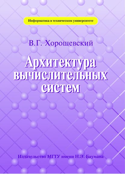 Архитектура вычислительных систем