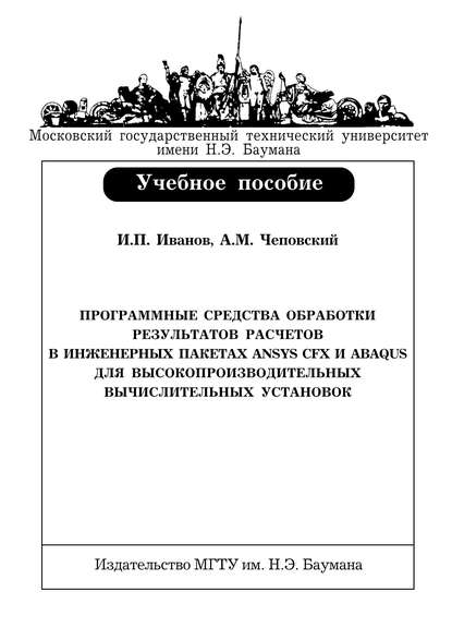 Программные средства обработки результатов расчетов в инженерных пакетах Ansys CFX и Abaqus для высокопроизводительных вычислительных установок