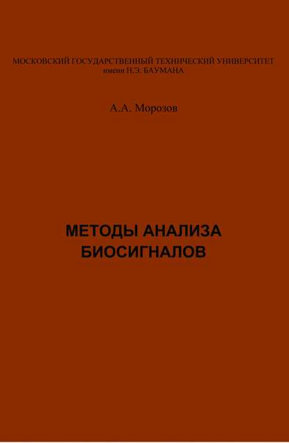 Методы анализа биосигналов