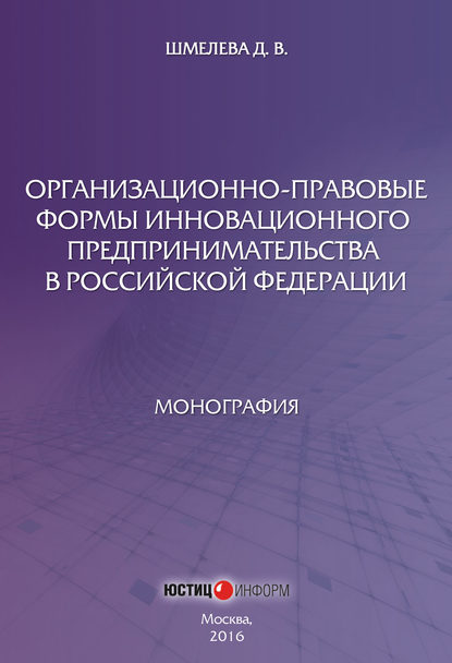 Организационно-правовые формы инновационного предпринимательства в Российской Федерации