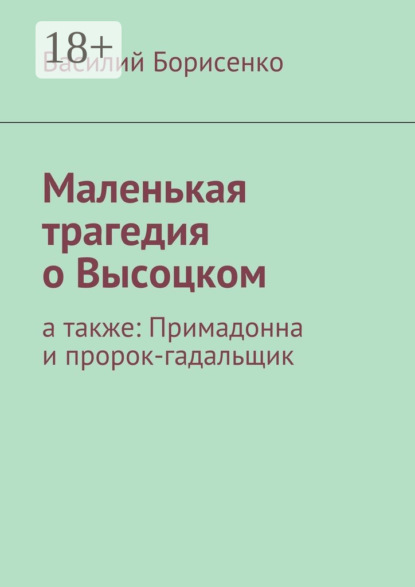 Маленькая трагедия о Высоцком. а также: Примадонна и пророк-гадальщик
