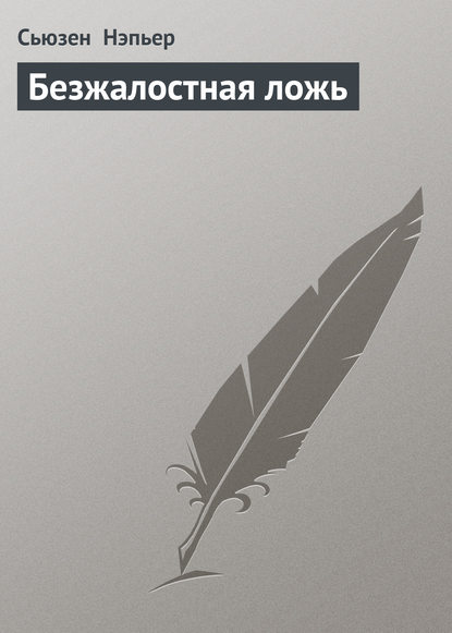 Безжалостная ложь