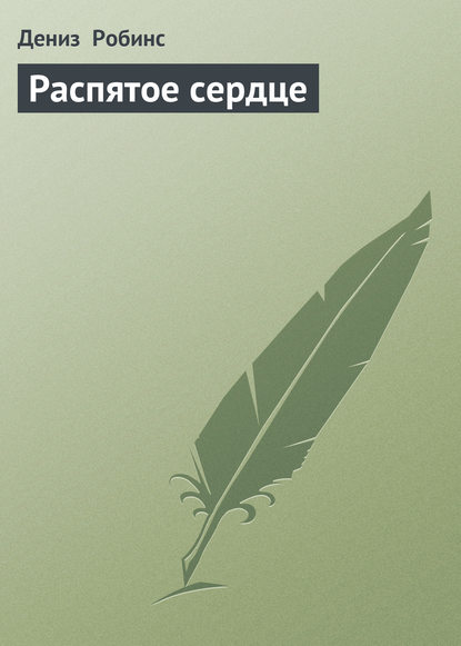 Распятое сердце