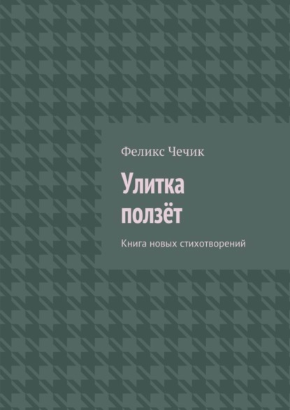Улитка ползёт
