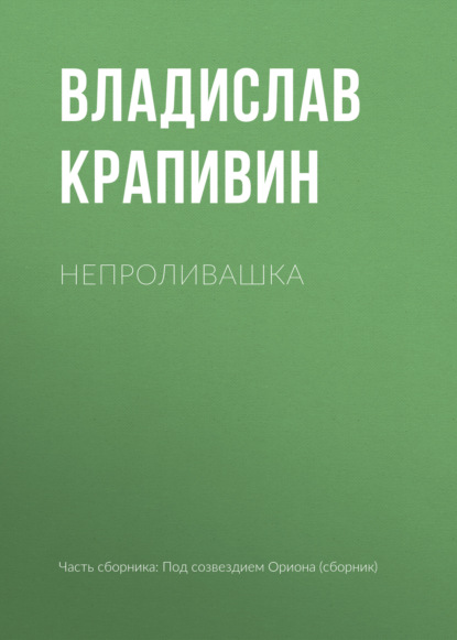 Непроливашка