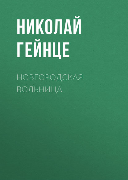 Новгородская вольница