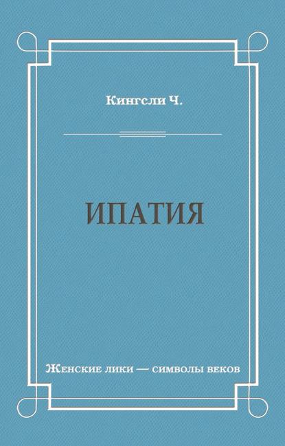 Ипатия