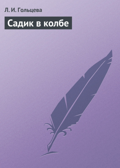 Садик в колбе