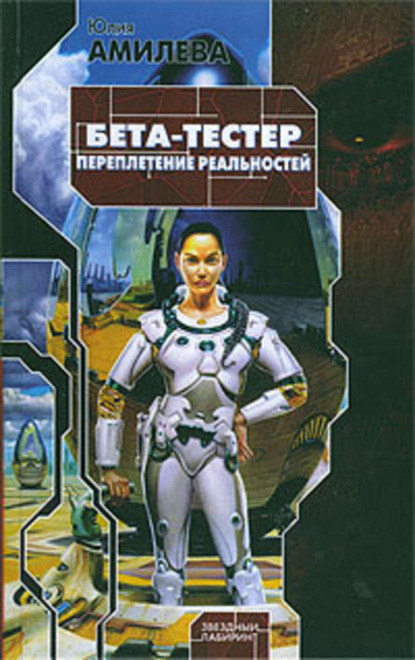 Бета-тестер. Переплетение реальностей