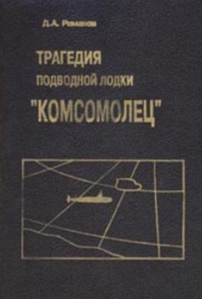 Трагедия подводной лодки «Комсомолец»