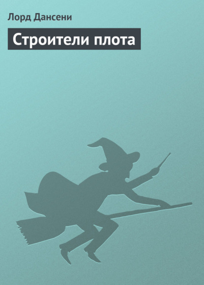 Строители плота