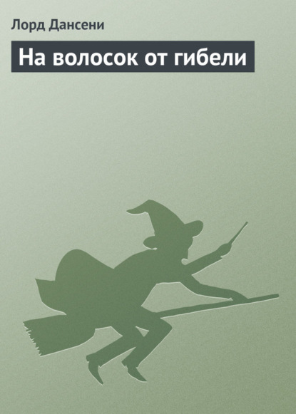 На волосок от гибели