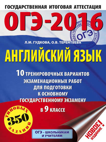 ОГЭ-2016. Английский язык. 10 тренировочных вариантов экзаменационных работ для подготовки к основному государственному экзамену в 9 классе