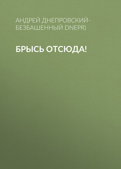 Брысь отсюда!