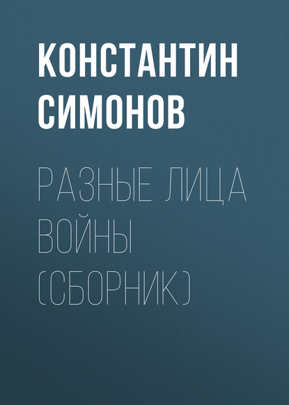 Разные лица войны (сборник)