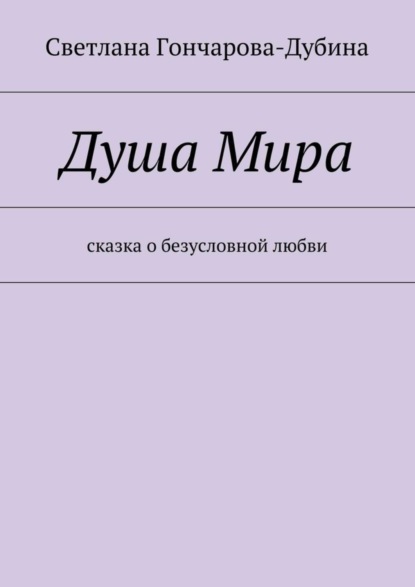 Душа Мира