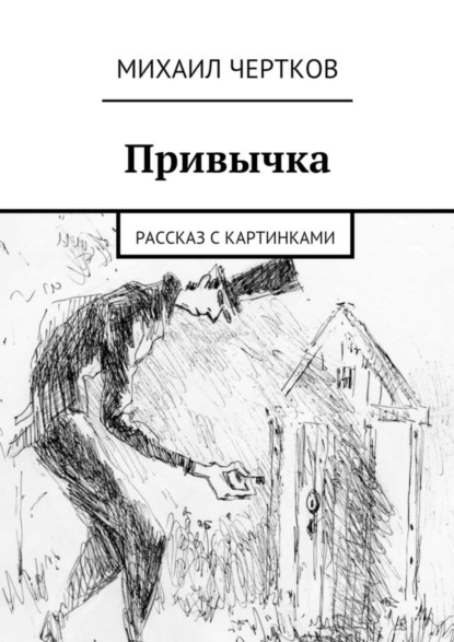 Привычка