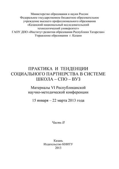 Практика и тенденции социального партнерства в системе школа-СПО-вуз. Часть II