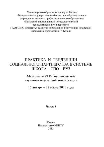 Практика и тенденции социального партнерства в системе школа-СПО-вуз. Часть I