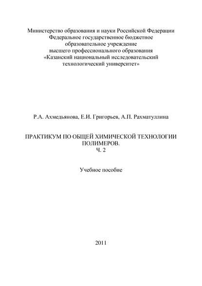 Практикум по общей химической технологии полимеров. Часть 2