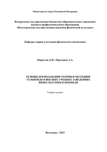 Основы преподавания теории и методики тхэквондо в высших учебных заведениях физкультурного профиля