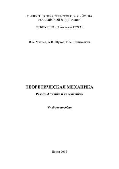 Теоретическая механика. Раздел «Статика и кинематика»