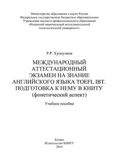 Международный аттестационный экзамен на знание английского языка TOEFL IBT. Подготовка к нему в КНИТУ (фонетический аспект)