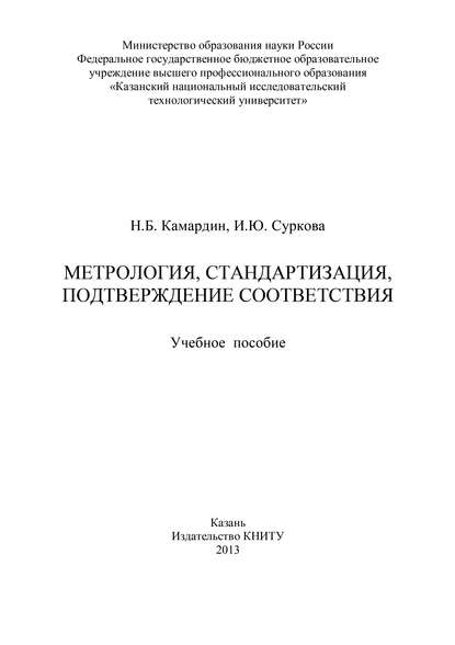 Метрология, стандартизация, подтверждение соответствия
