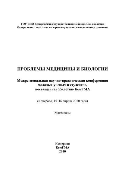Проблемы медицины и биологии