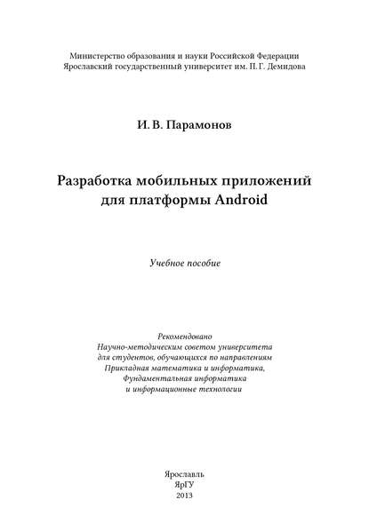 Разработка мобильных приложений для платформы Android