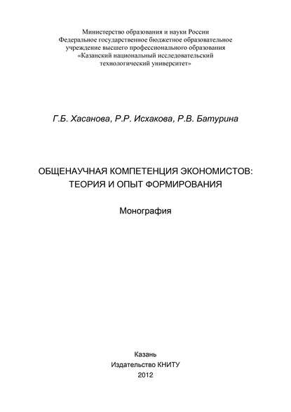 Общенаучная компетенция экономистов: теория и опыт формирования