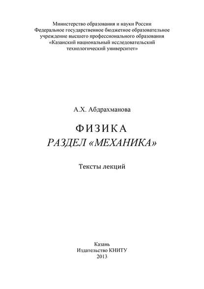Физика. Раздел «Механика»