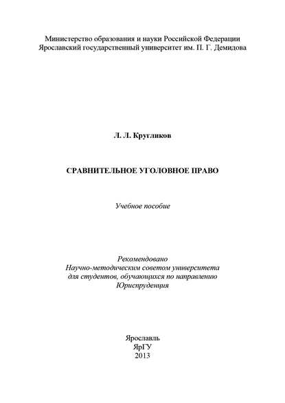 Сравнительное уголовное право