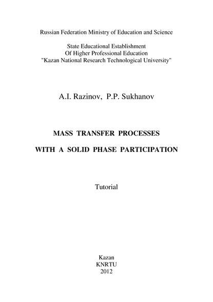 Mass Transfer Processes with a Solid Phase Participation
