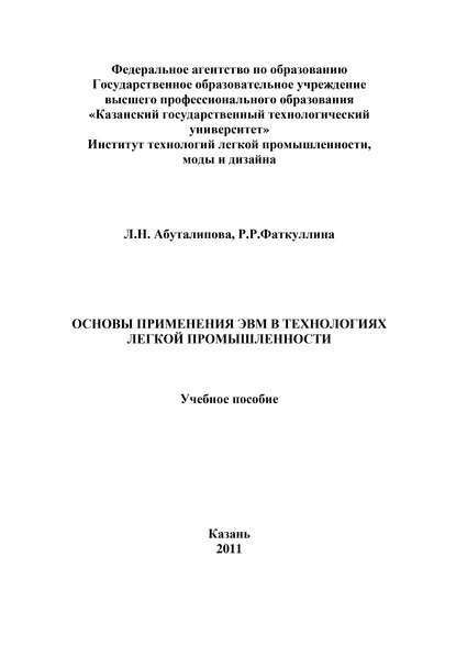 Основы применения ЭВМ в технологиях легкой промышленности